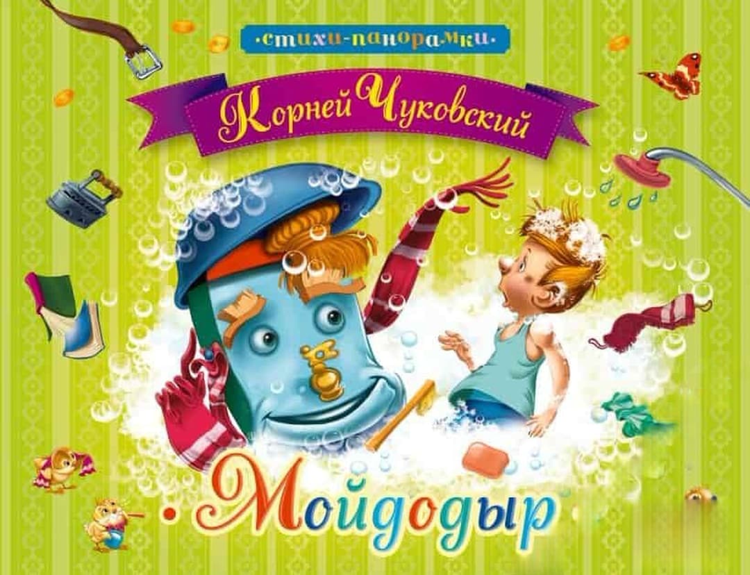 Стихи панорамки: Мойдодыр — обложка