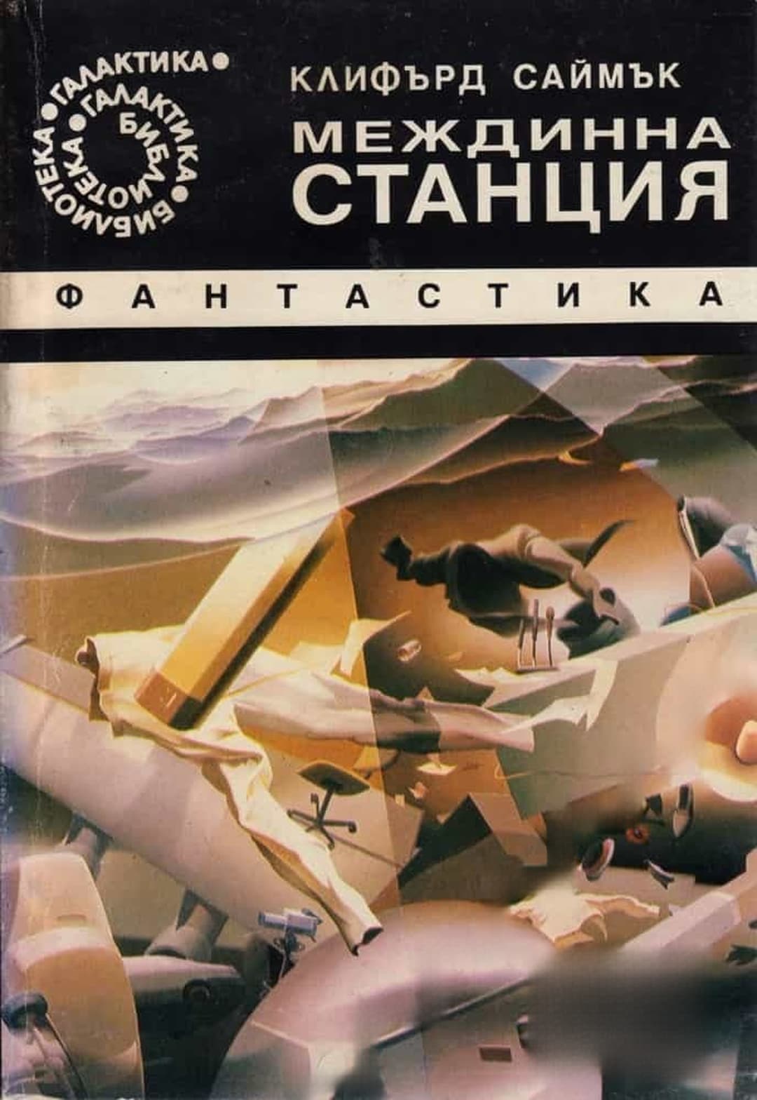 Междинна станция — обложка