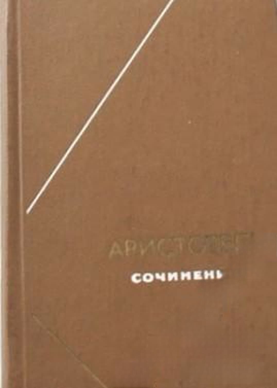 Сочинения в четырех томах. Том 1-4 — обложка