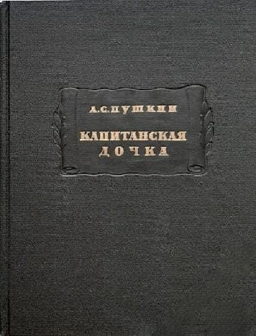Капитанская дочка — обложка