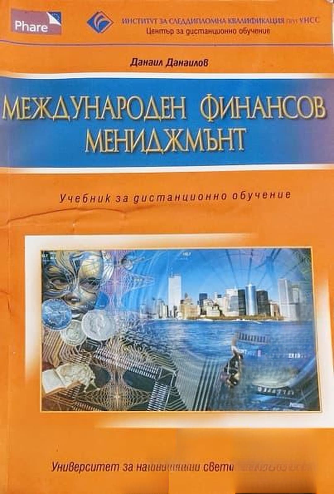 Международен финансов мениджмънт — обложка