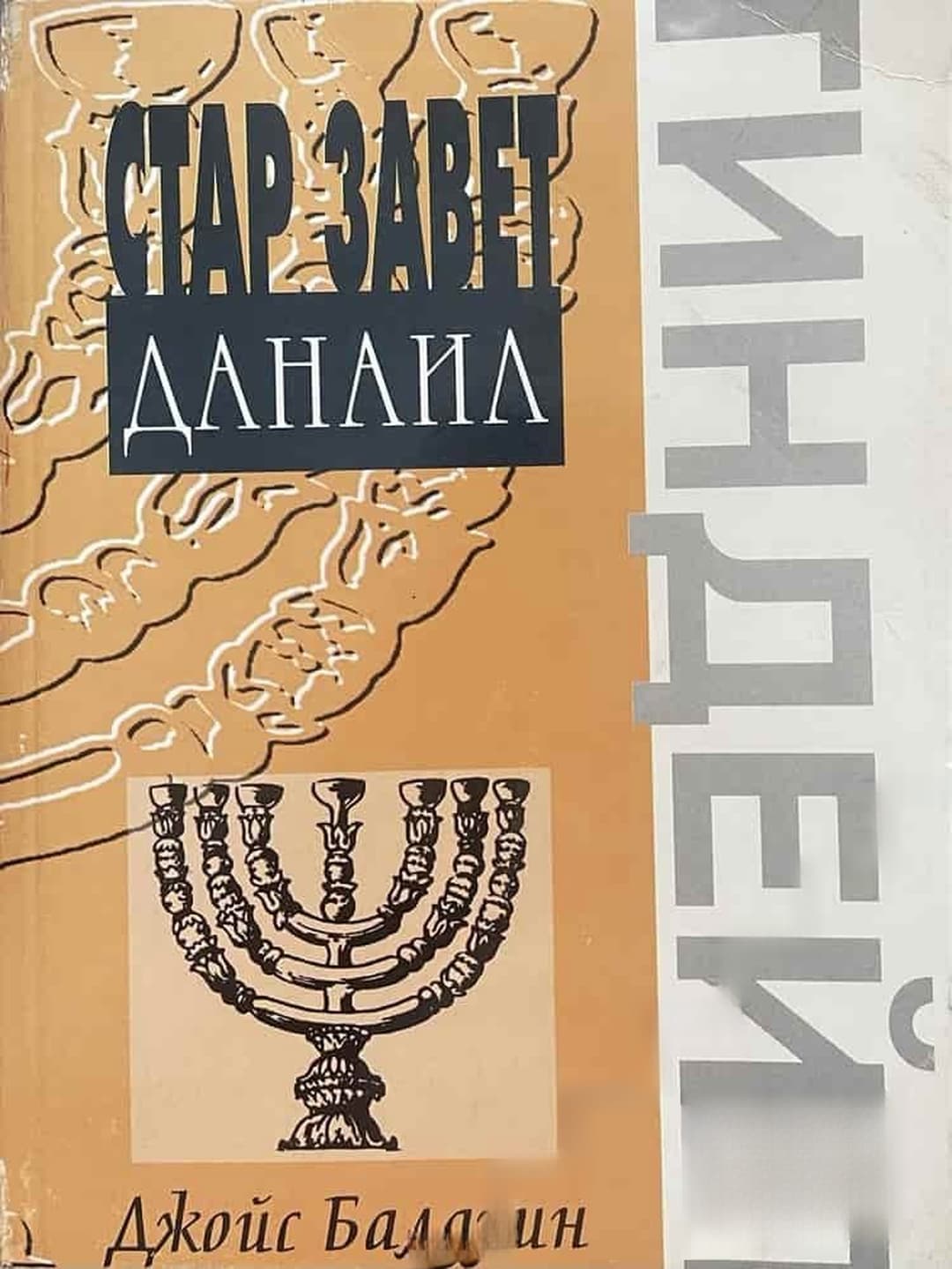 Стар Завет: Данаил — обложка