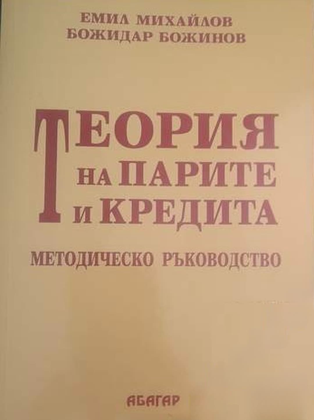 Теория на парите и кредита — обложка