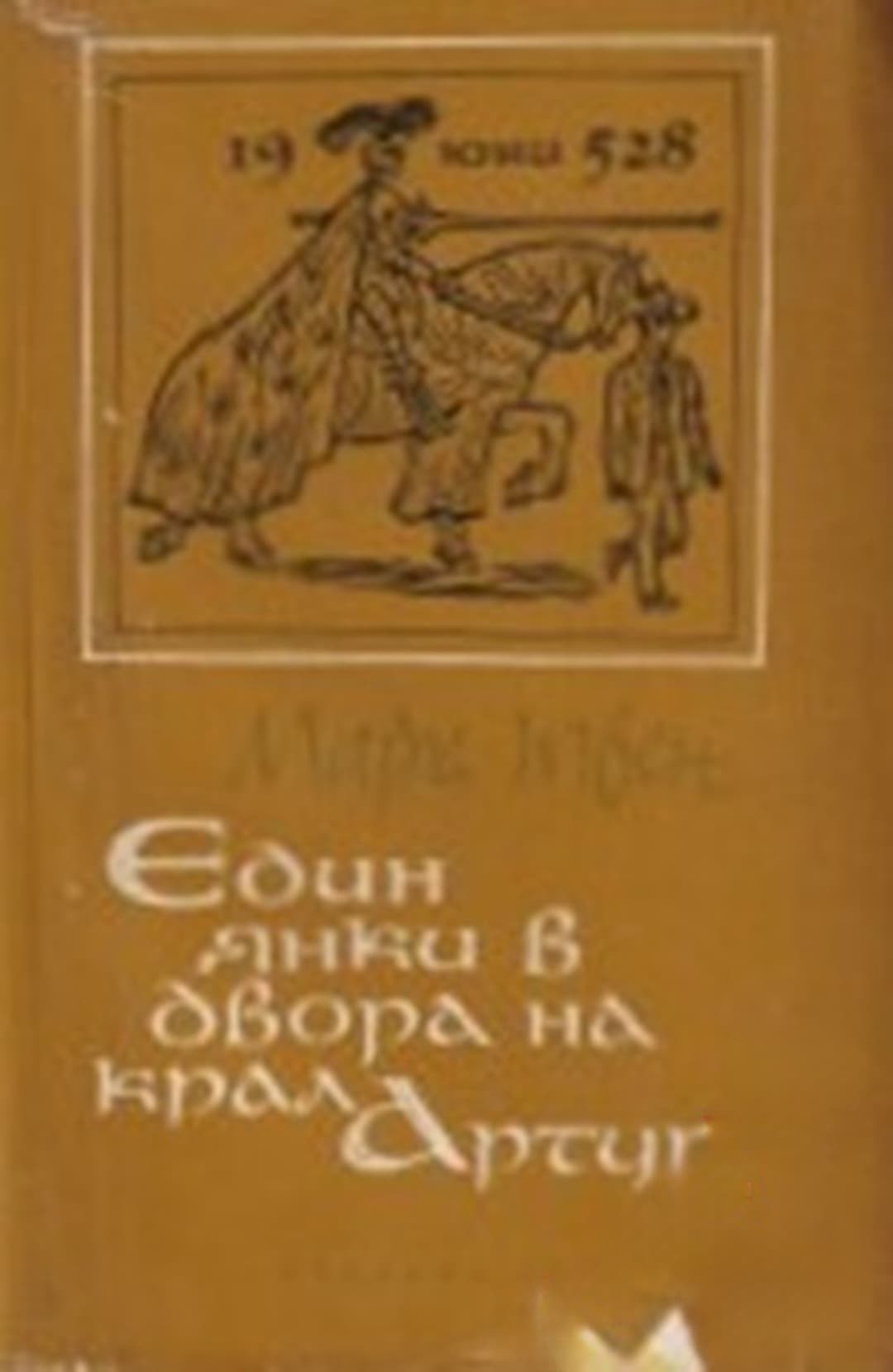 Един янки в двора на крал Артур — cover