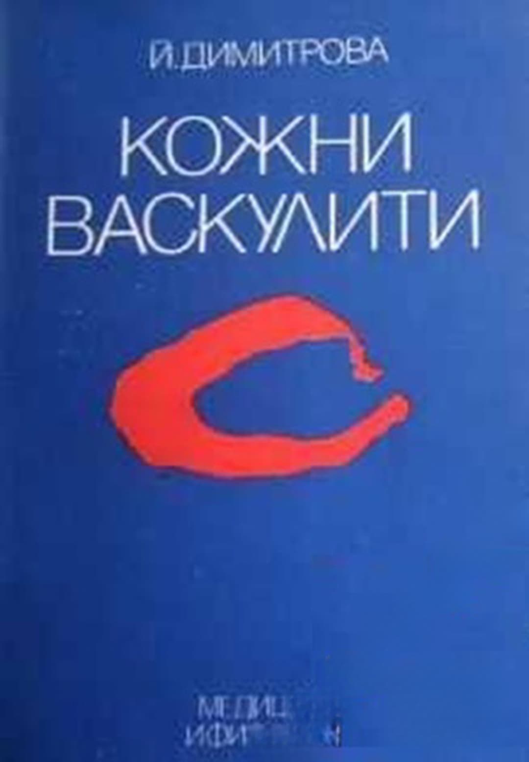 Кожни васкулити — обложка