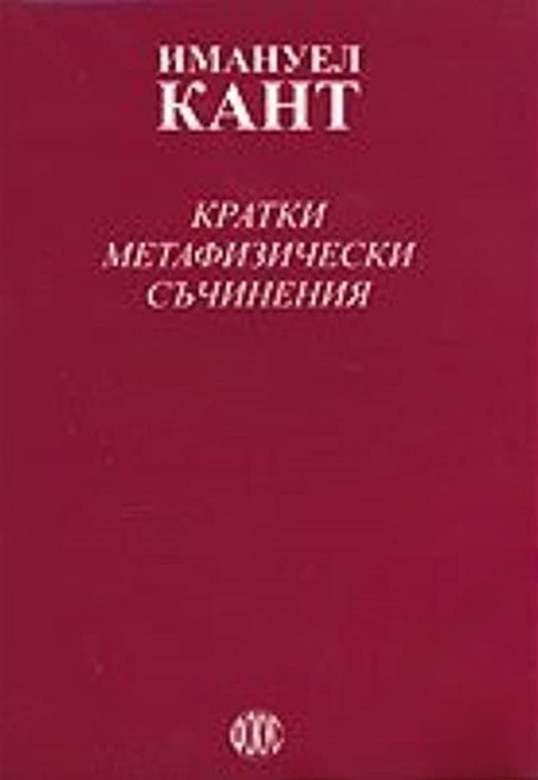 Кратки метафизически съчинения — cover