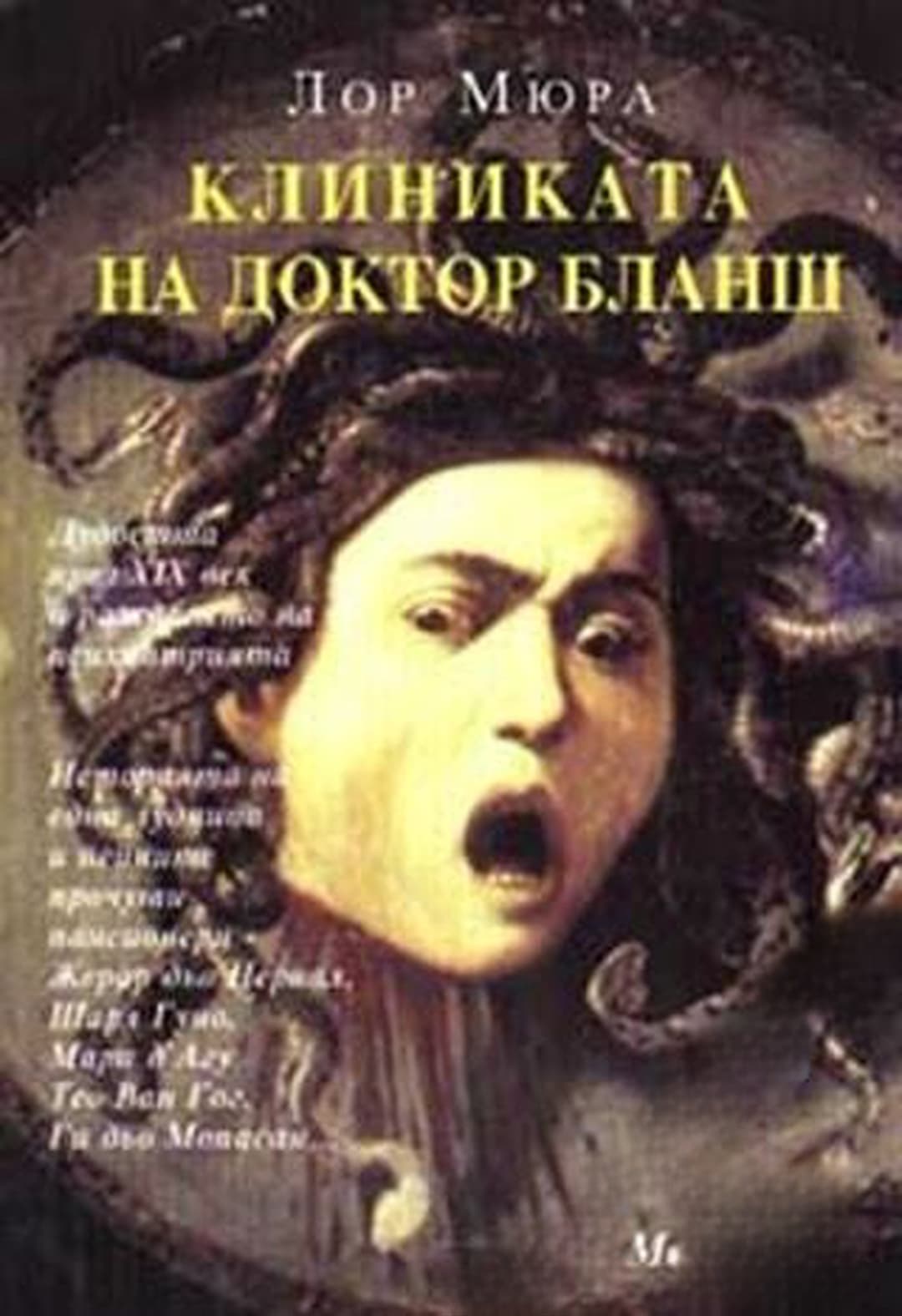 Клиниката на доктор Бланш — корица