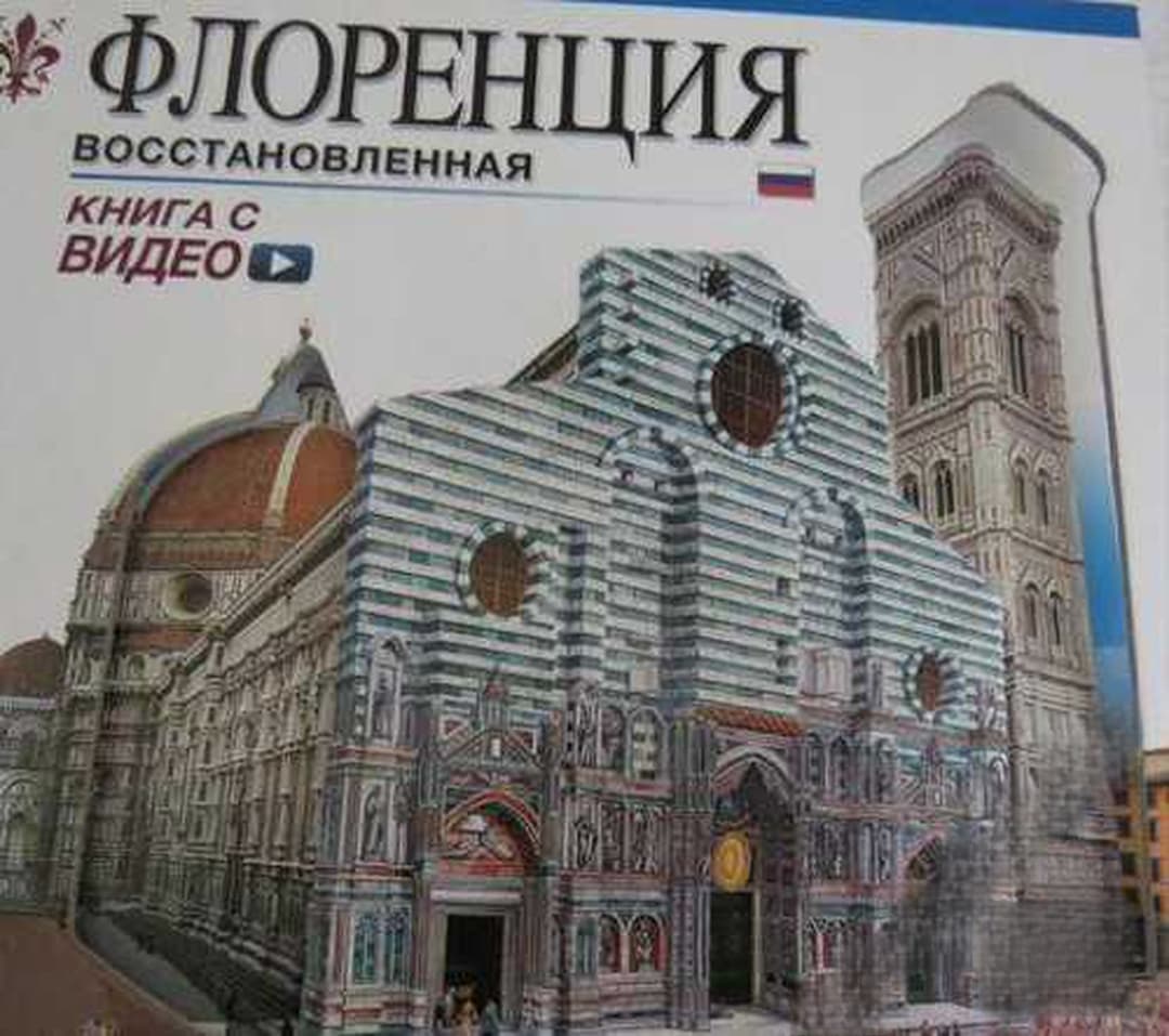 Флоренция восстановленная — обложка