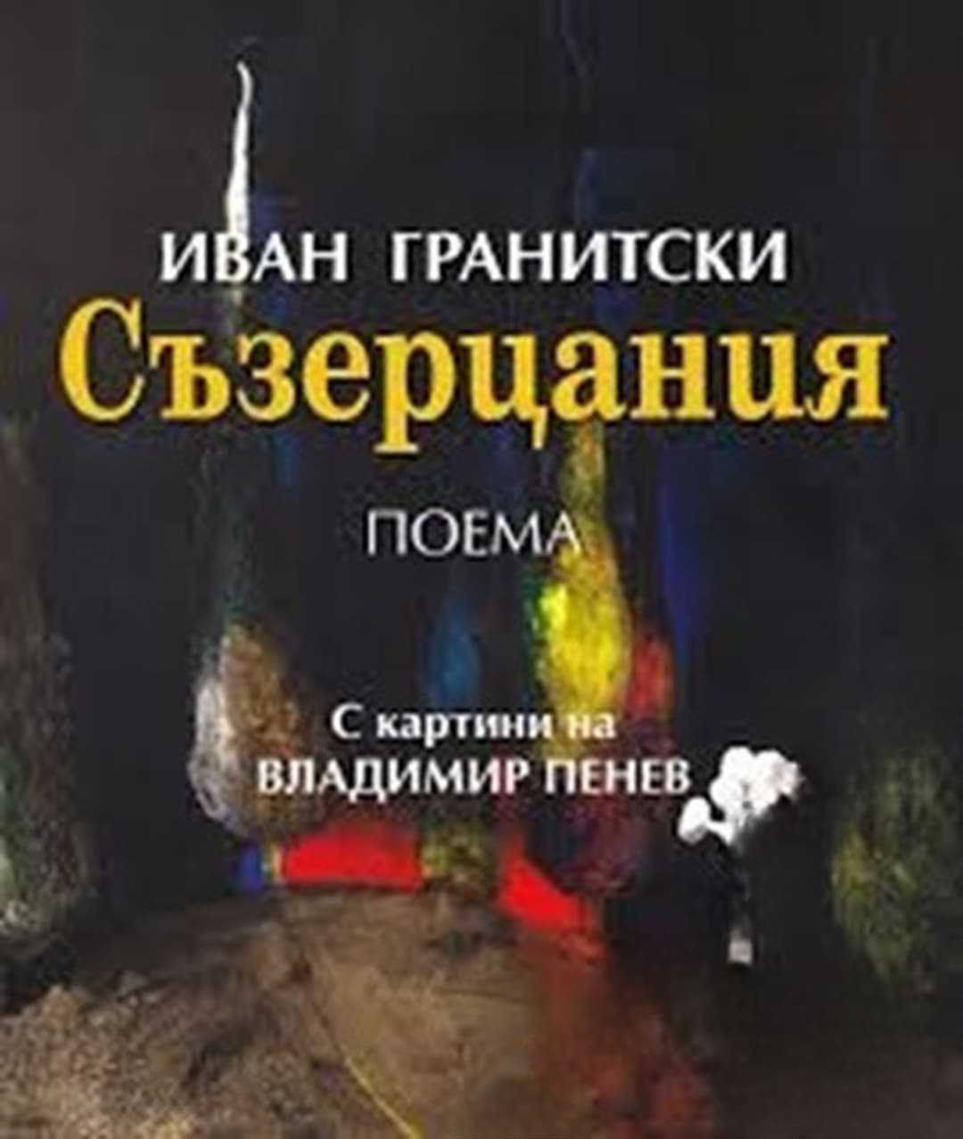 Съзерцания — cover