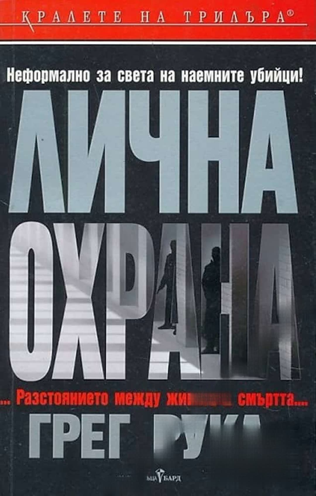 Лична охрана — cover