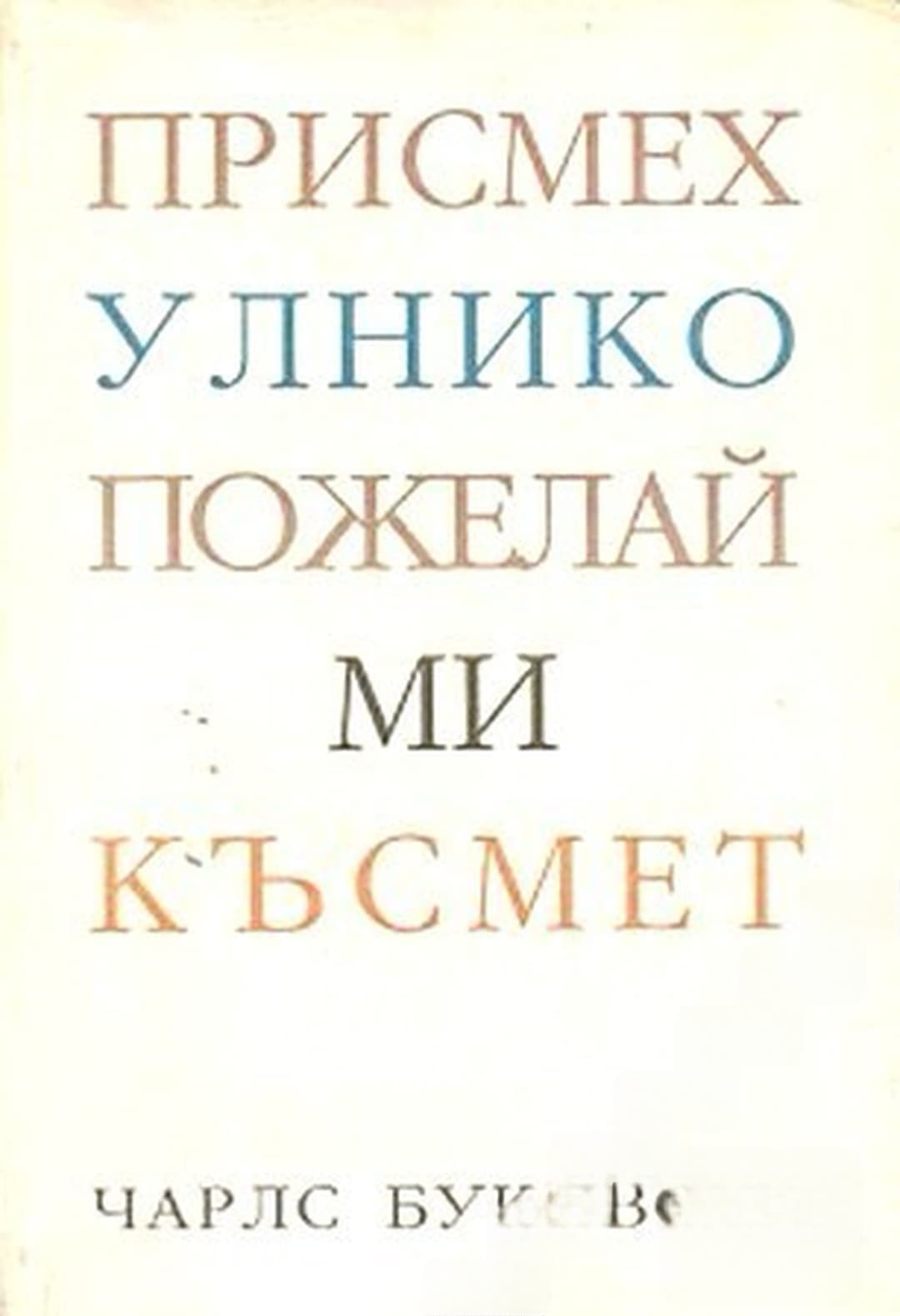 Присмехулнико, пожелай ми късмет — обложка