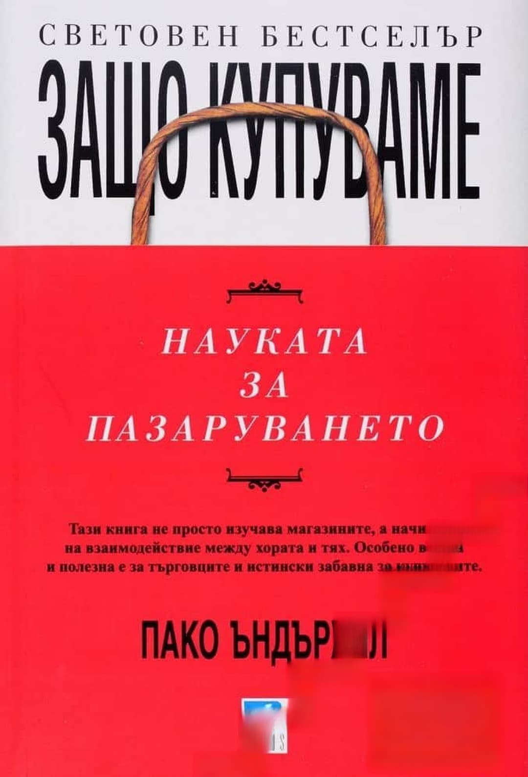 Защо купуваме: Науката за пазаруването — обложка