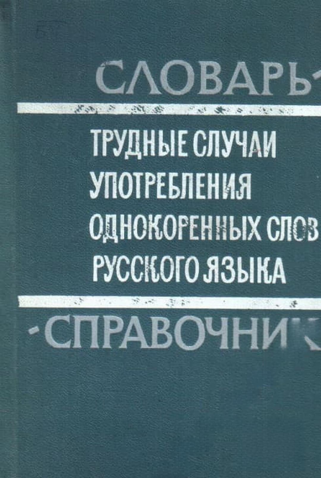 Трудные случаи употребления однокоренных слов русского языка — обложка