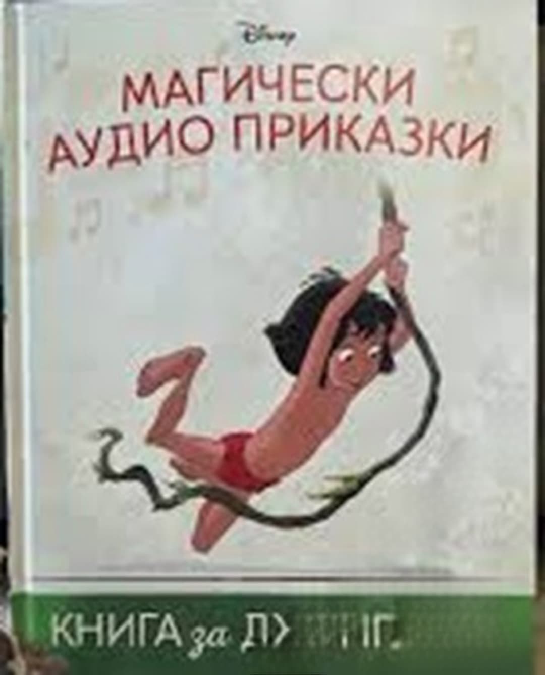 Магически аудио приказки. Книга 2: Книга за джунглата — обложка