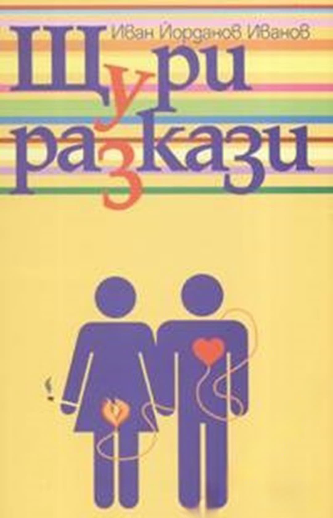 Щури разкази — обложка