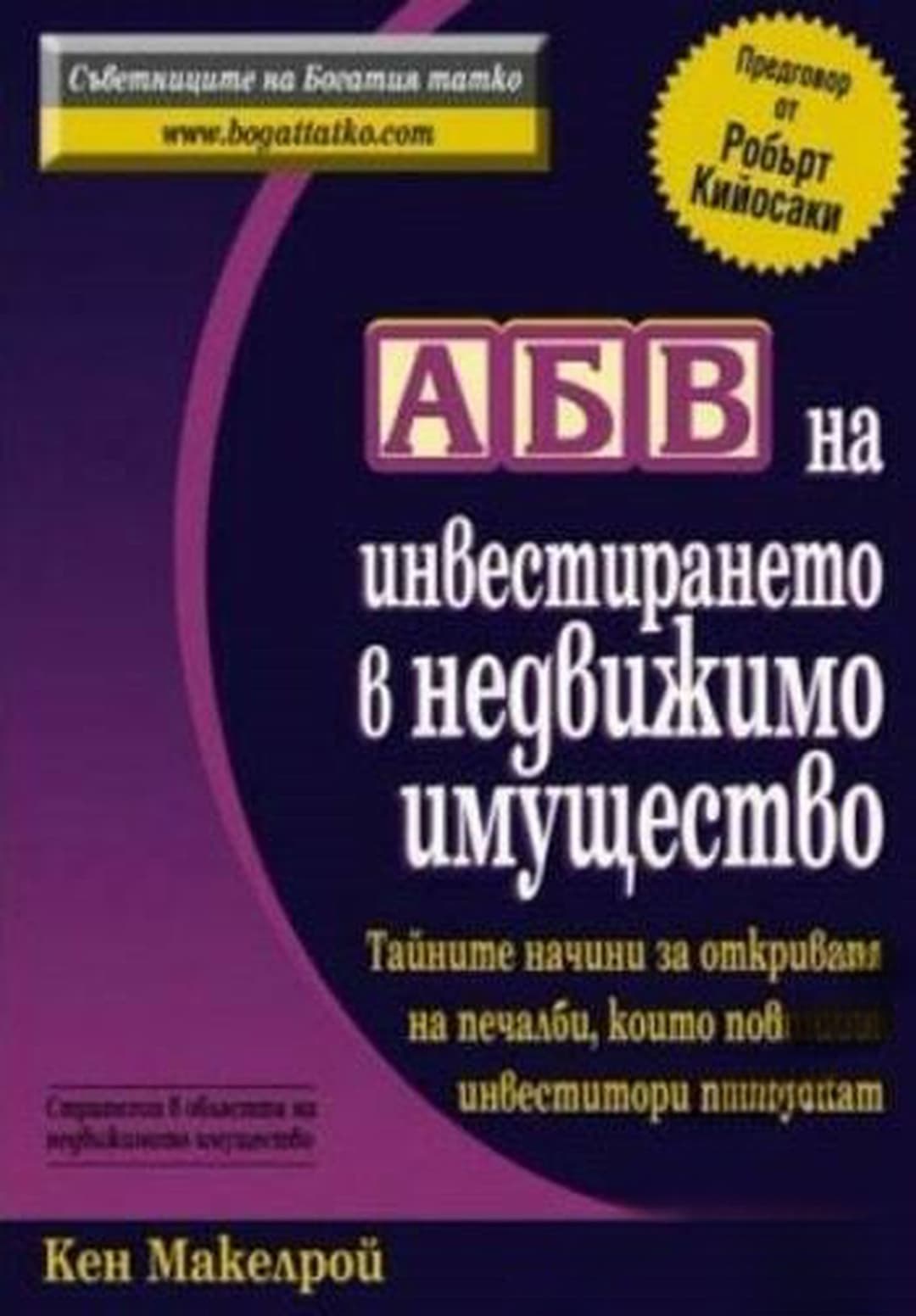 АБВ на инвестирането в недвижимо имущество — корица