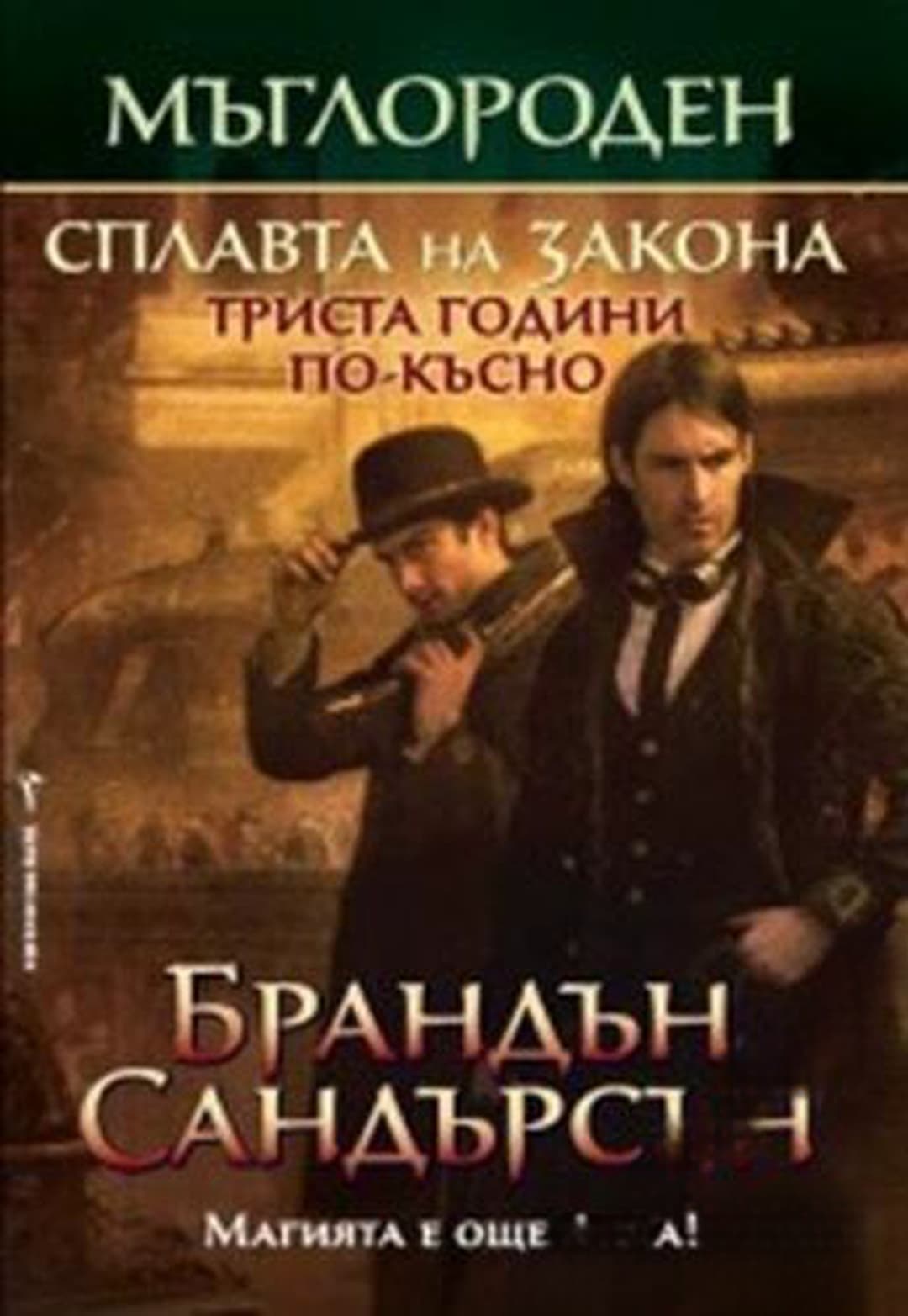Мъглороден. Сплавата на закона триста години по-късно — обложка