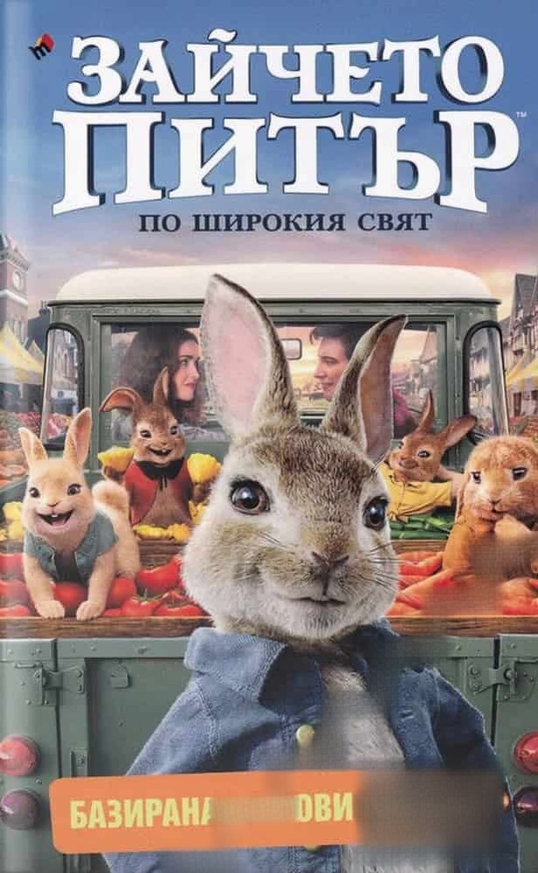 Зайчето Питър: По широкия свят — cover
