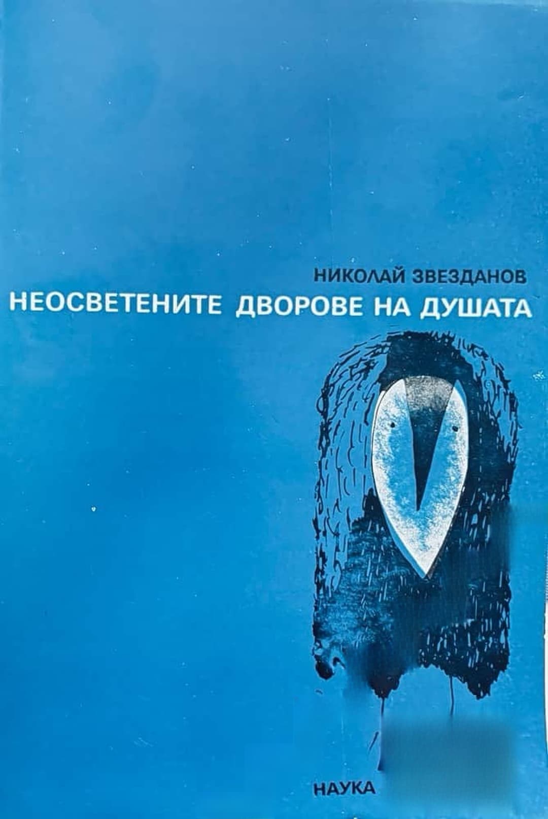 Неосветените дворове на душата — cover