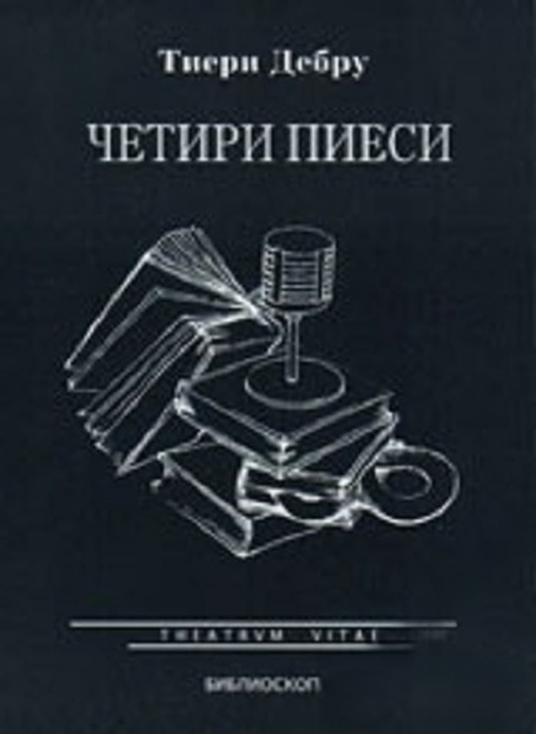 Четири пиеси — обложка