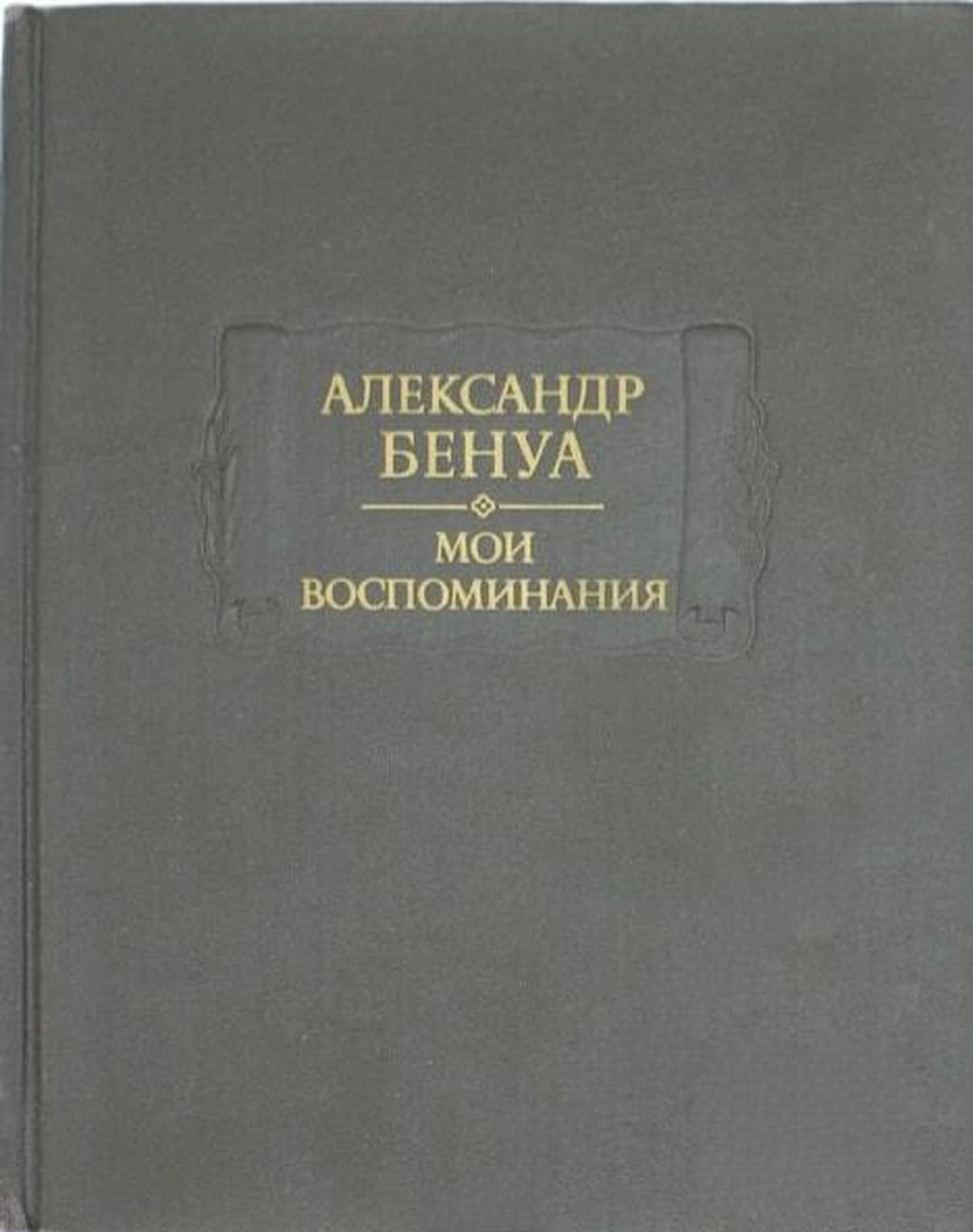 Мои воспоминания в пяти книгах. Книга 4-5 — cover