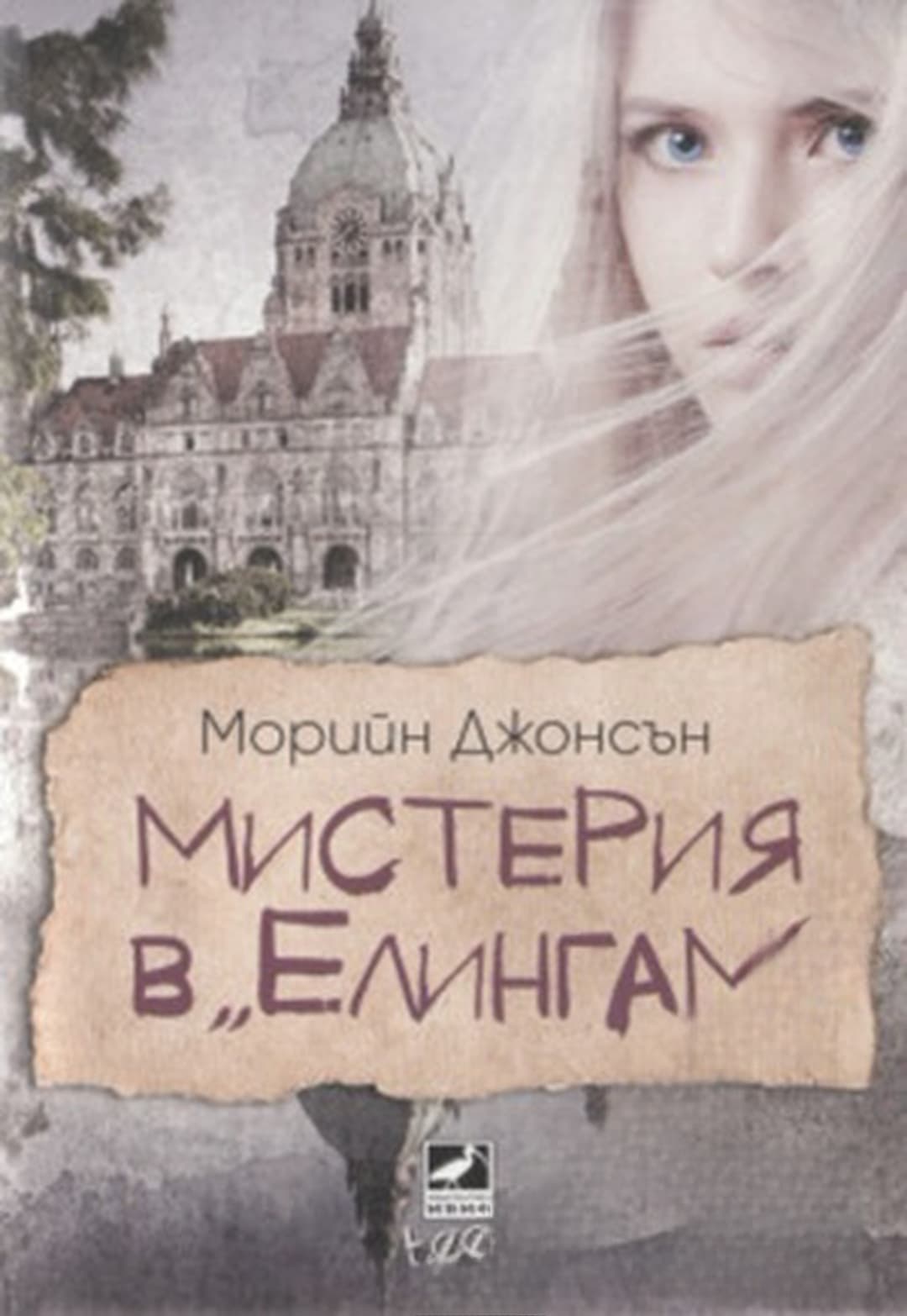 Мистерия в "Елингам" — cover