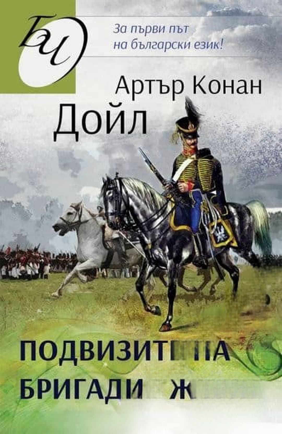 Подвизите на бригадир Жерар — обложка