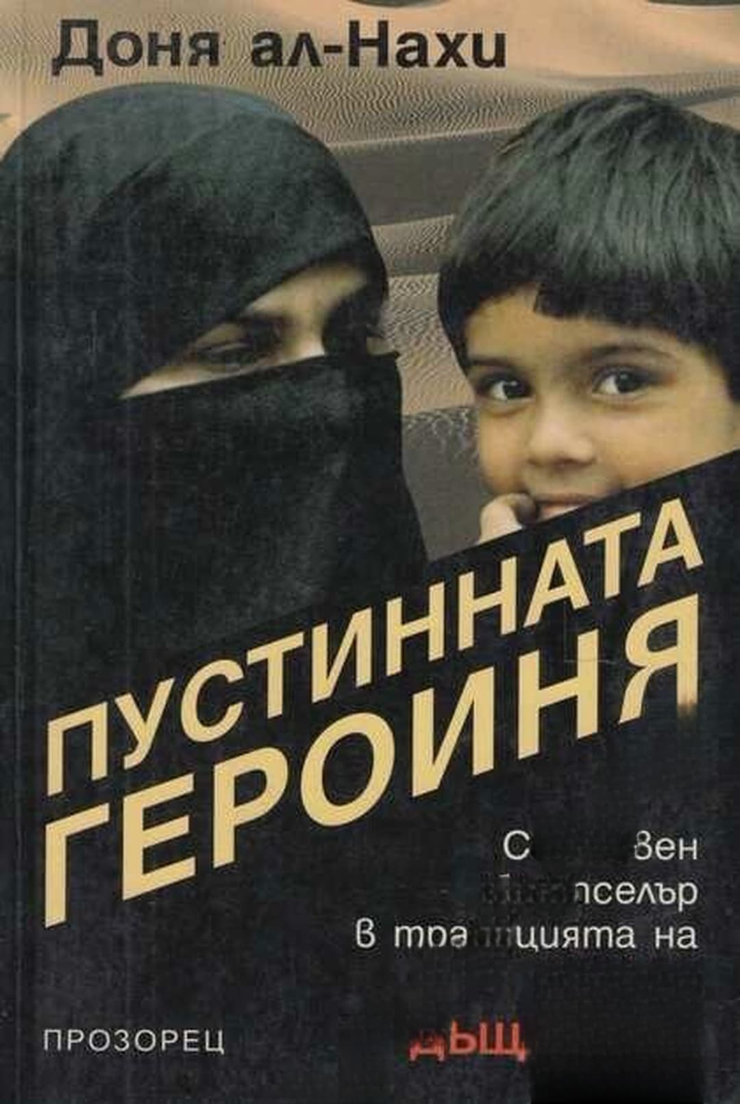 Пустинната героиня — обложка