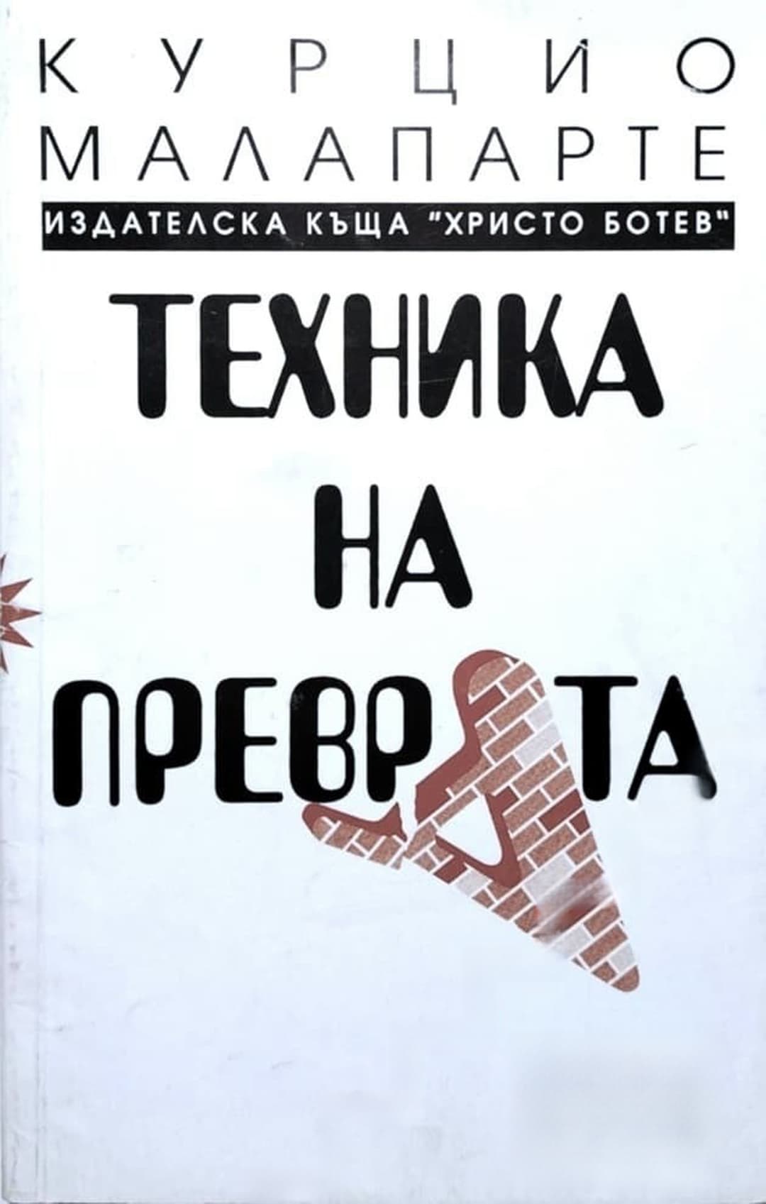 Техника на преврата — корица