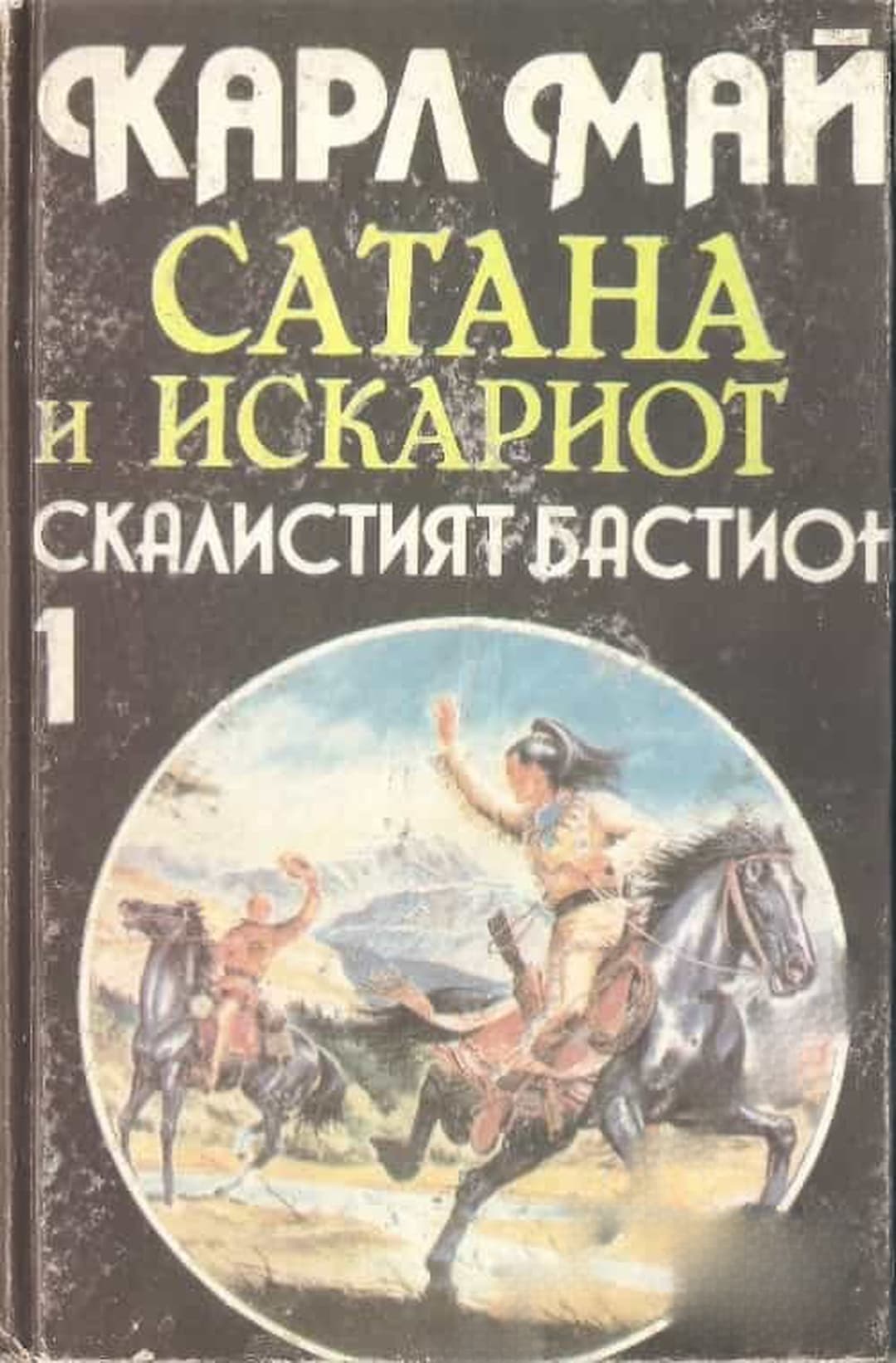 Сатана и Искариот. Том 1: Скалистият бастион — обложка
