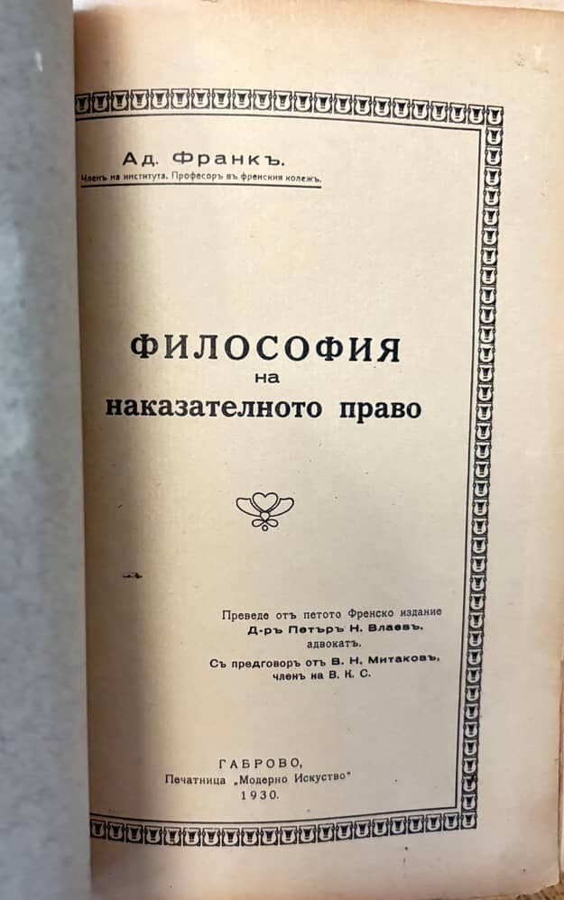 Философия на наказателното право