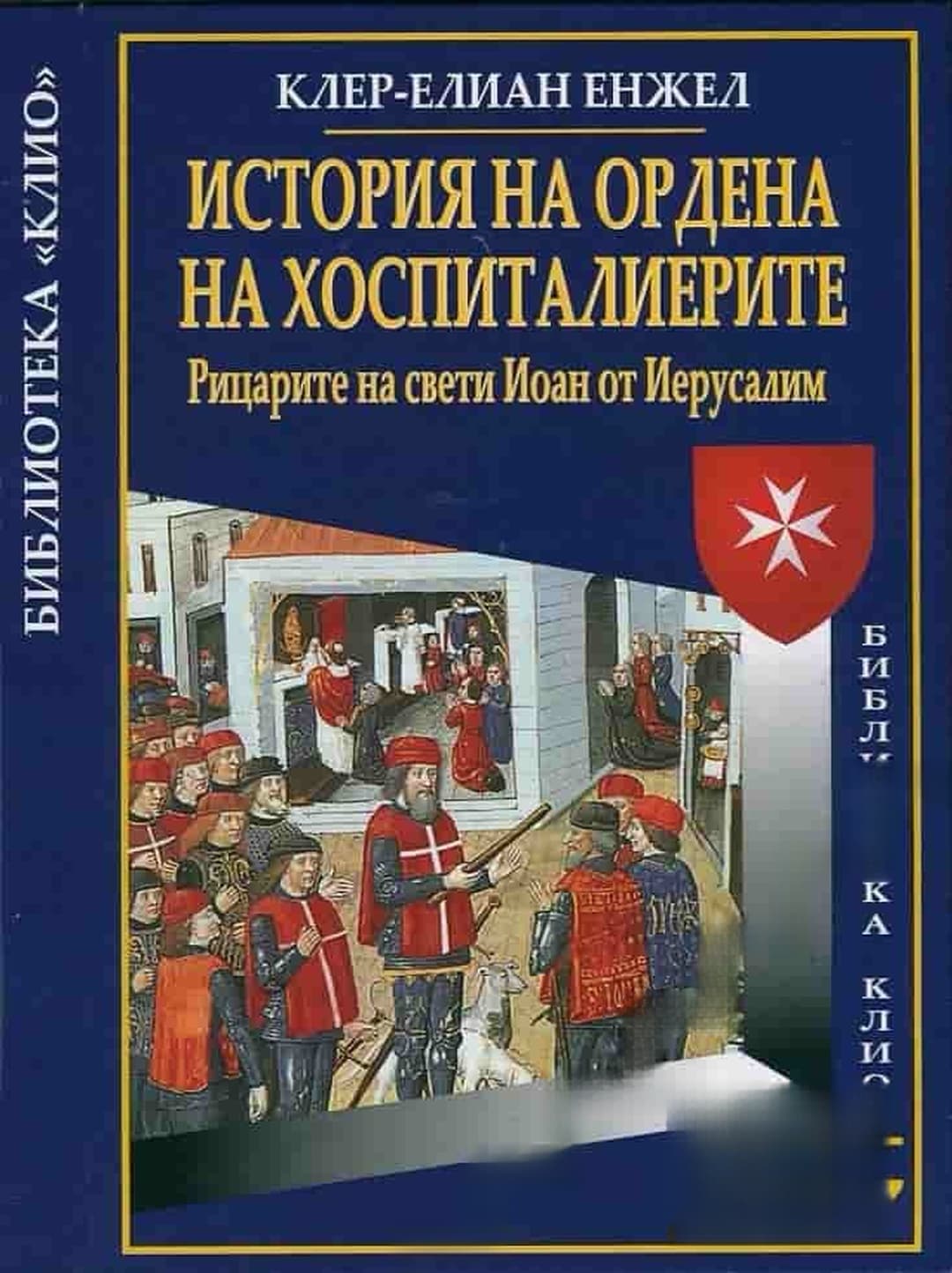 История на ордена на Хоспиталиерите — обложка