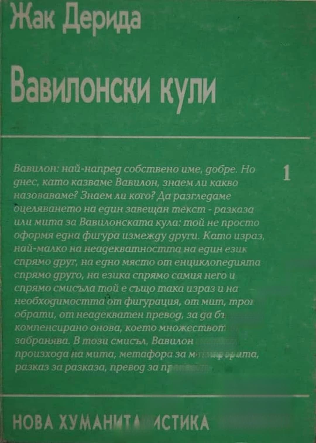 Вавилонски кули — корица