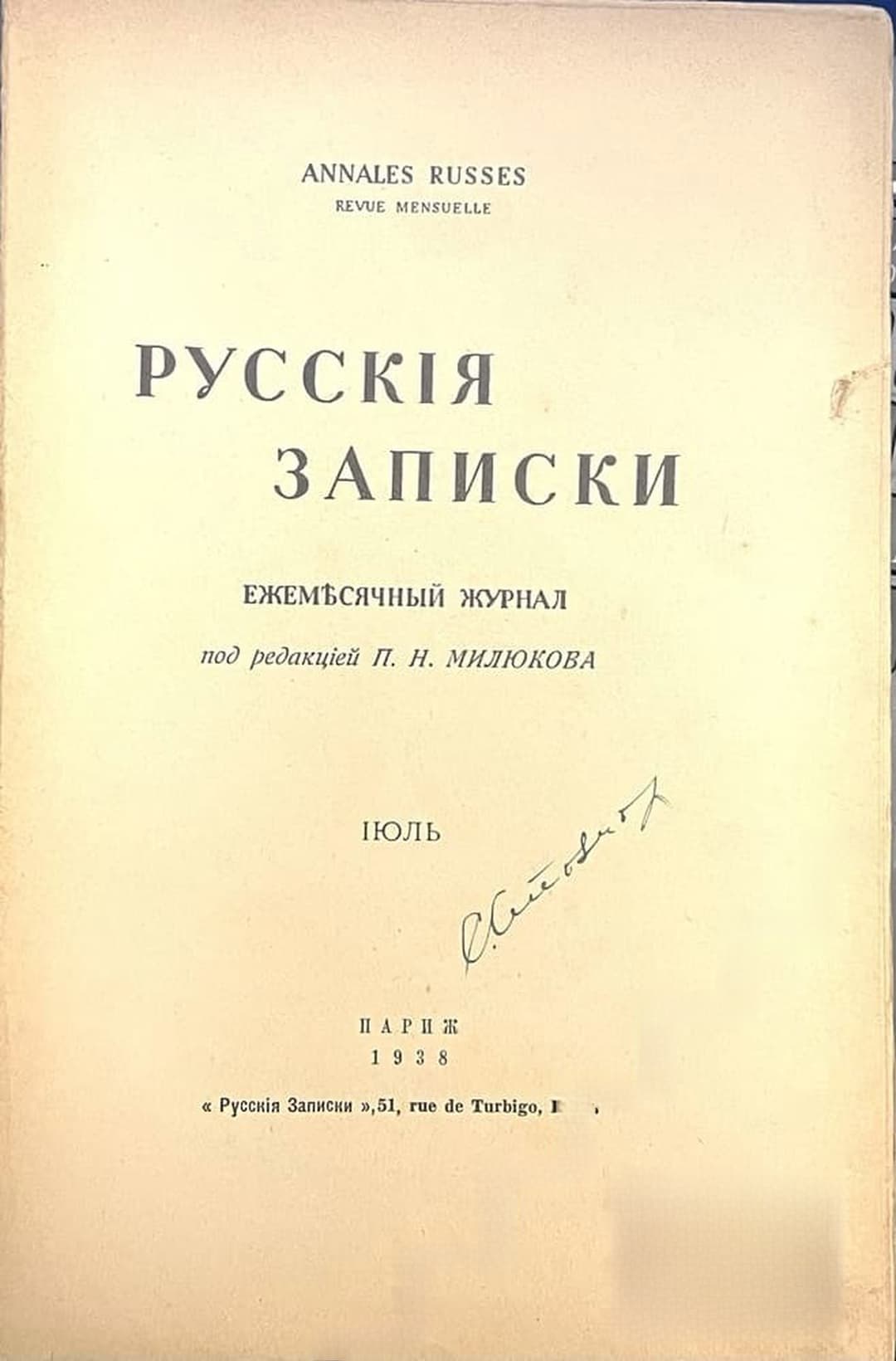 Русския записки. Кн. 7 / 1938 — обложка
