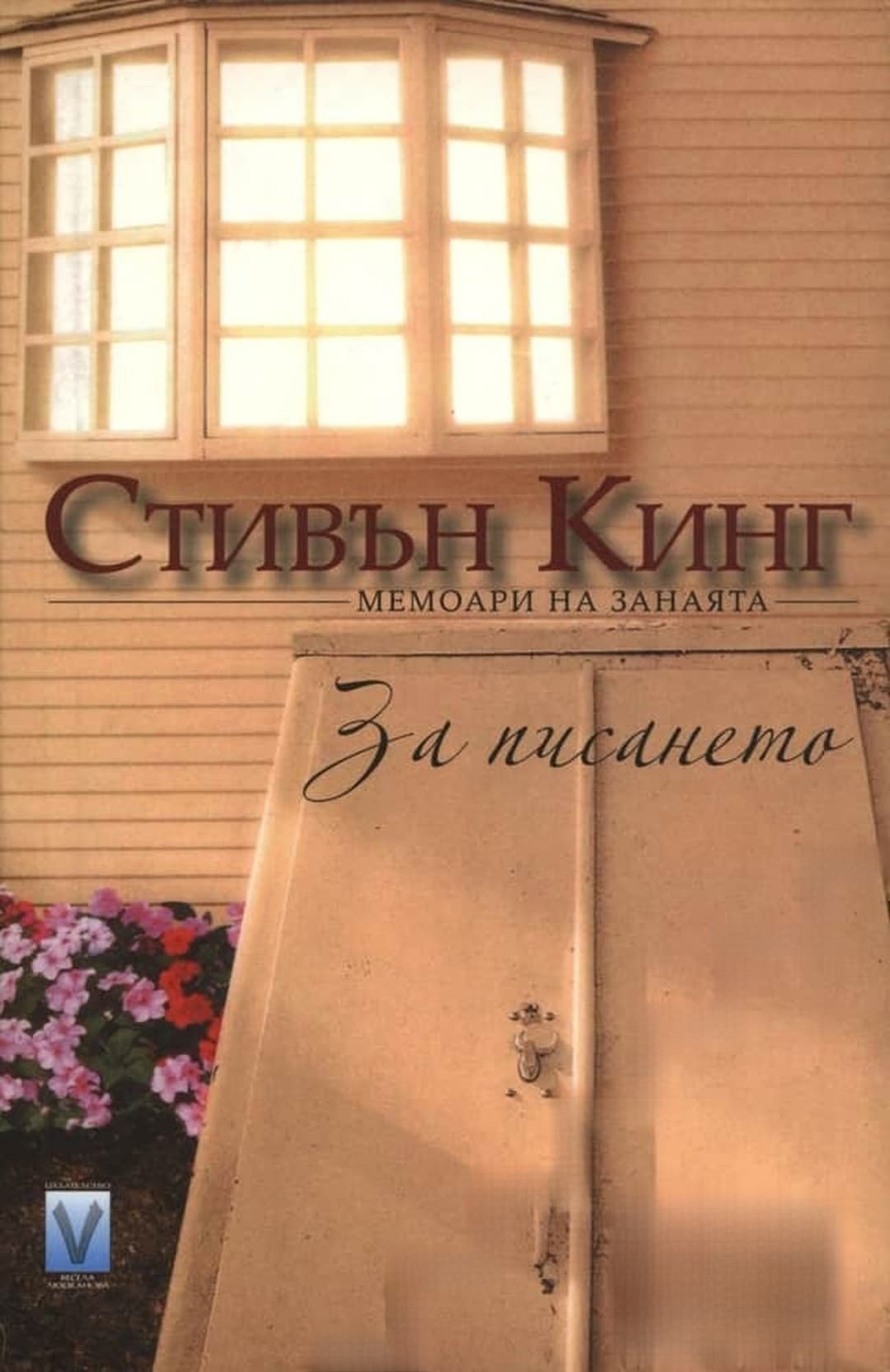За писането — cover