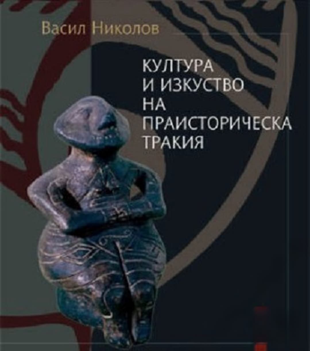 Култура и изкуство на праисторическа Тракия — cover