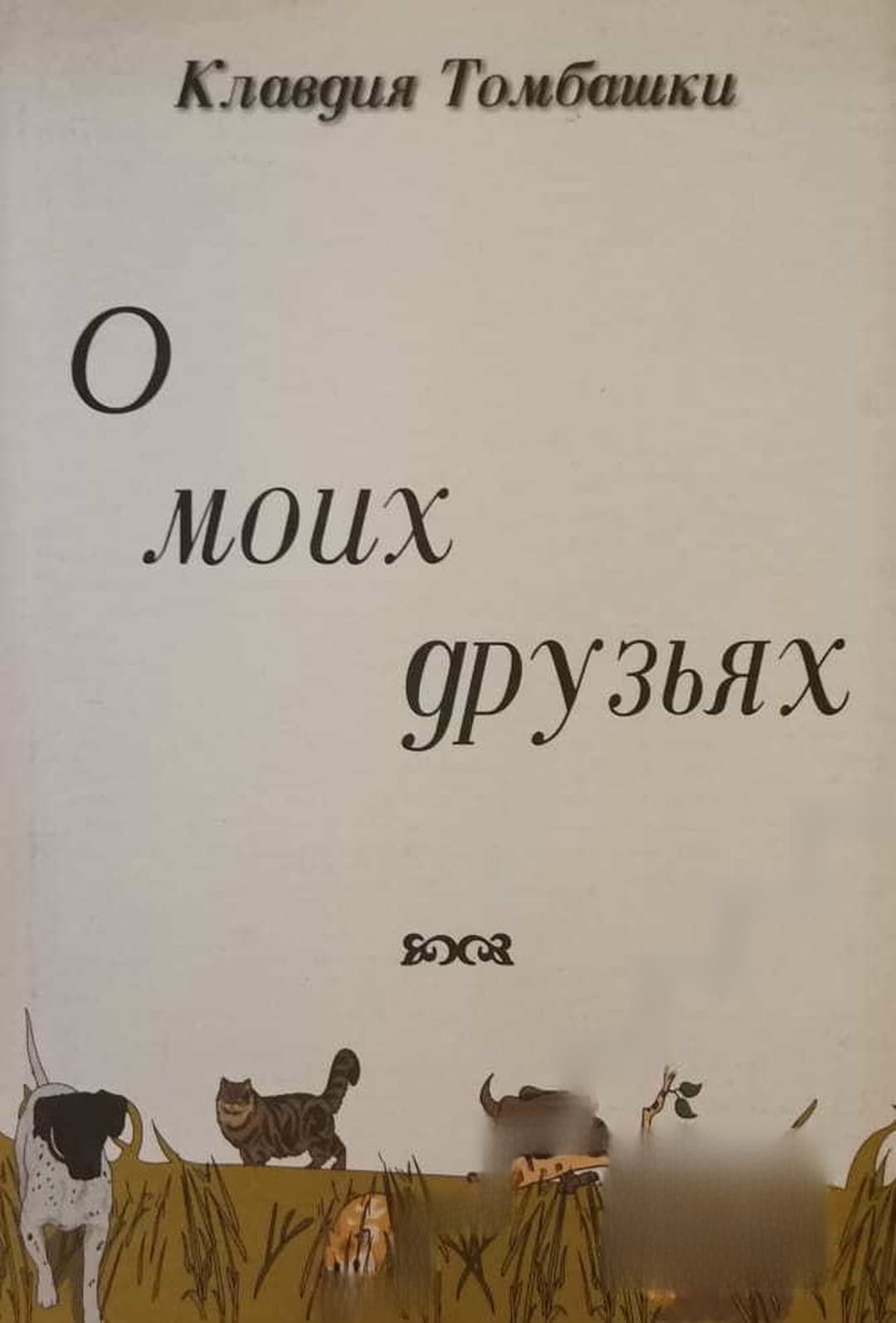 О моих друзьях