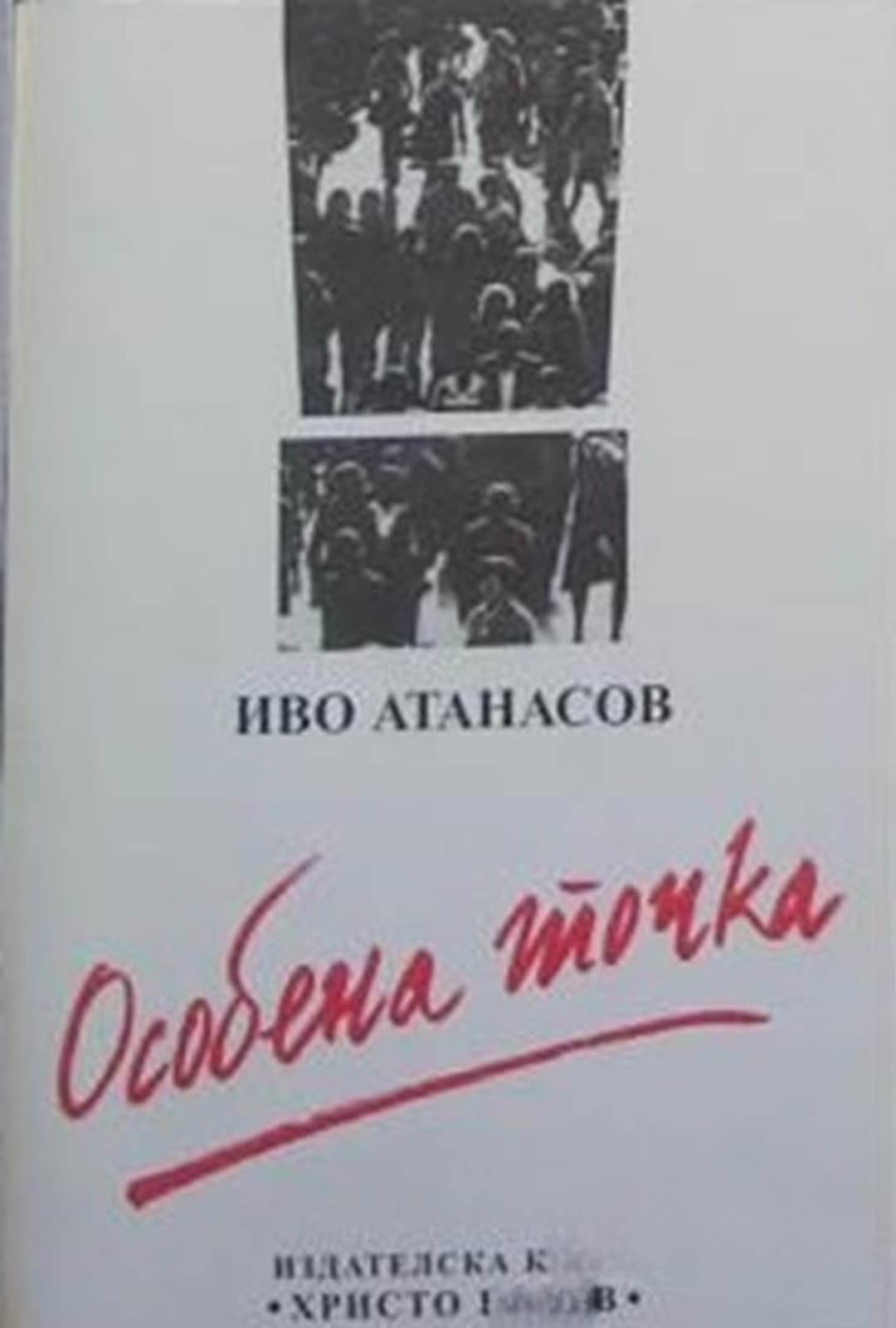Особена точка — обложка