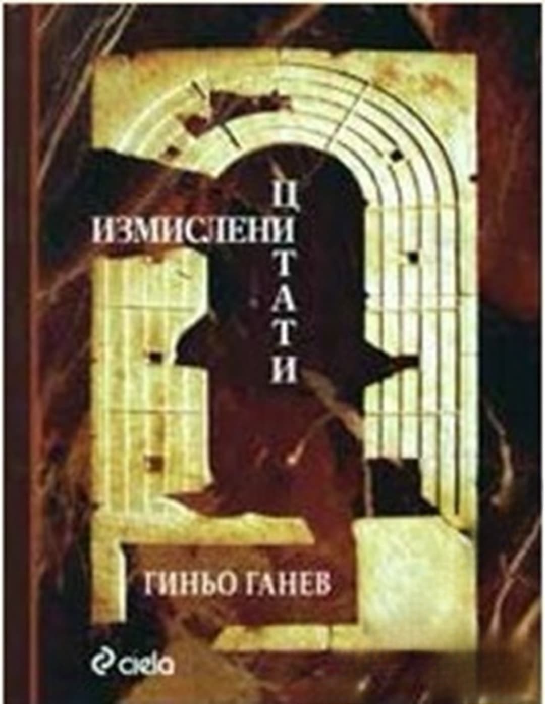 Измислени цитати — обложка