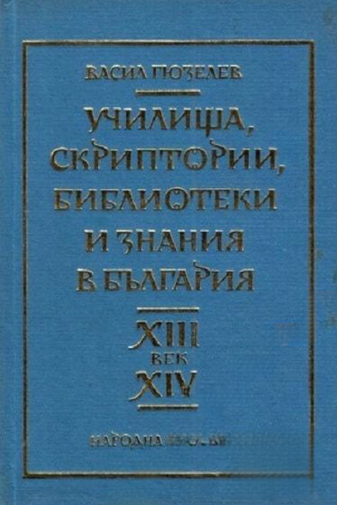 Училища, скриптории, библиотеки и знания в България XIII-XIV век — обложка