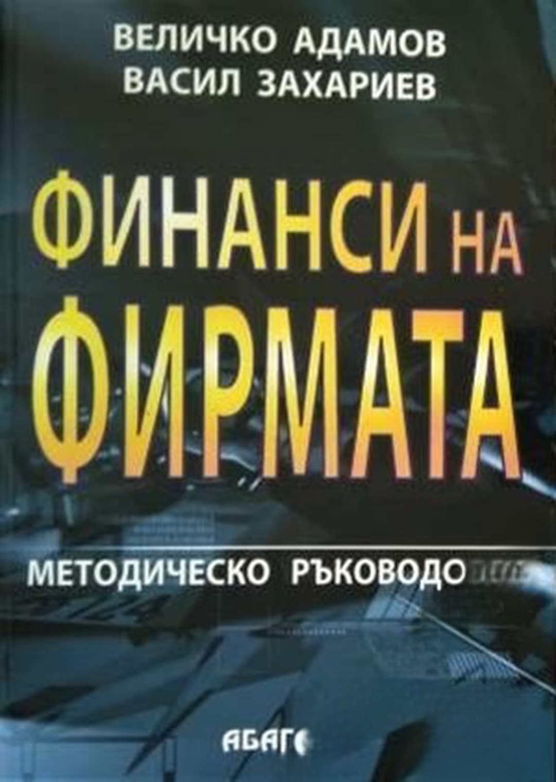 Финанси на фирмата — cover
