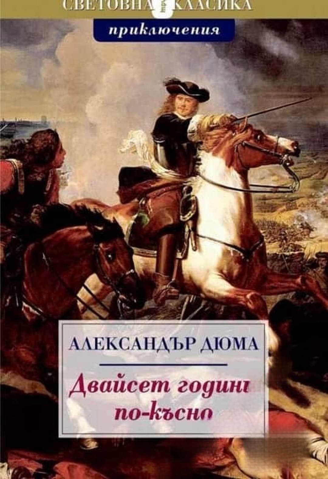 Двайсет години по-късно — обложка