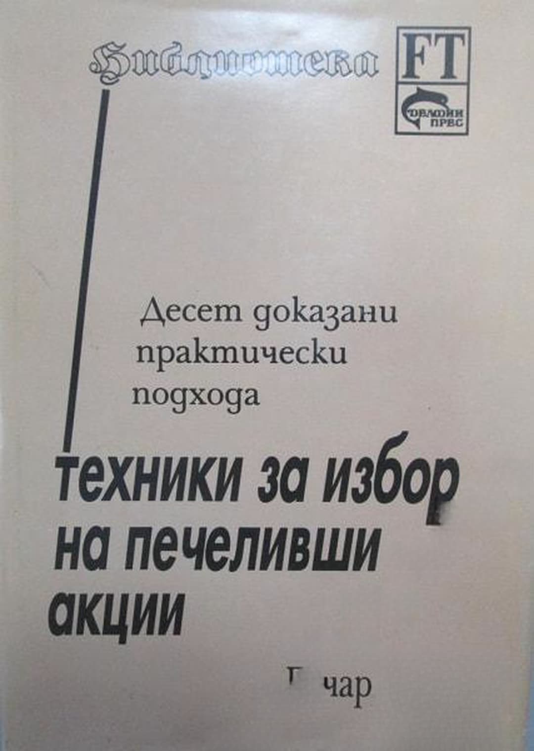 Техники за избор на печеливши акции — cover