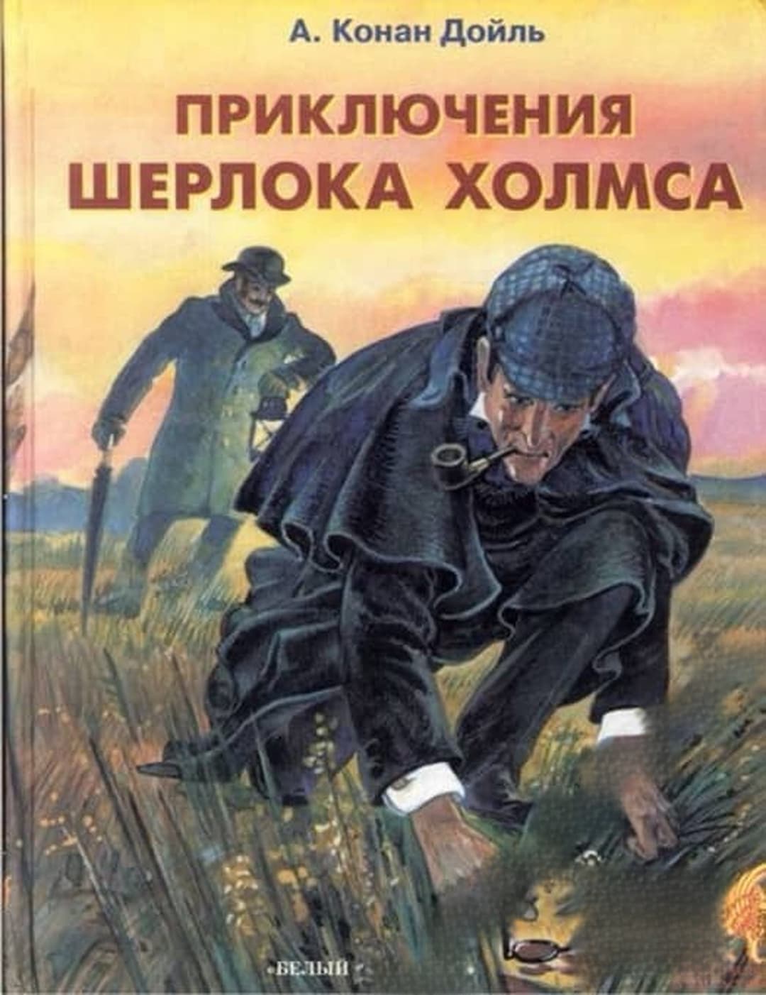 Приключения Шерлока Холмса — обложка
