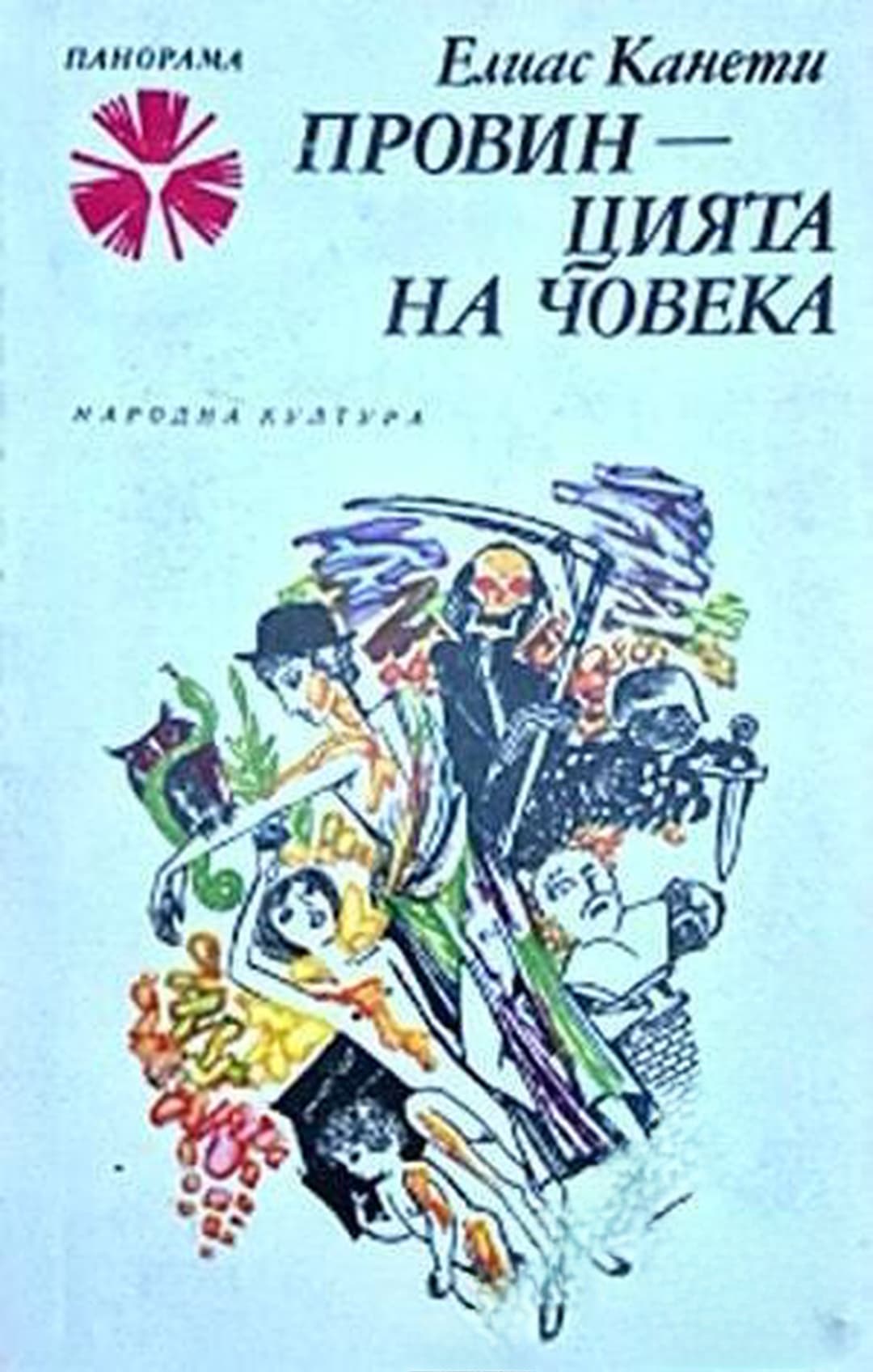 Провинцията на човека — корица