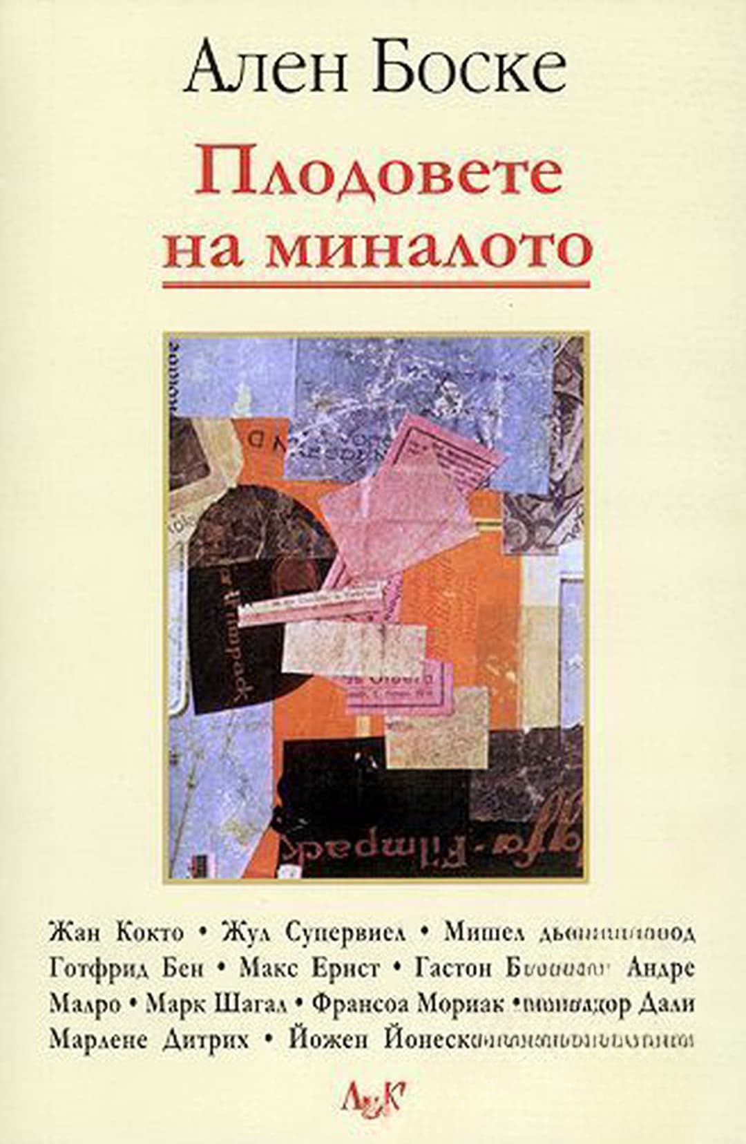 Плодовете на миналото — cover