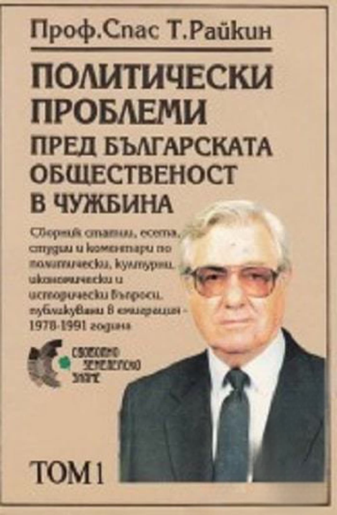 Политически проблеми пред българската общественост в чужбина. Том 1: Пролог — обложка
