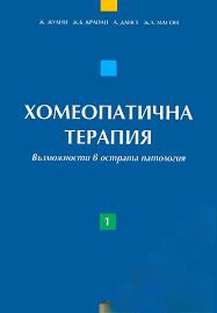 Хомеопатична терапия. Том 1: Възможности в острата патология — cover