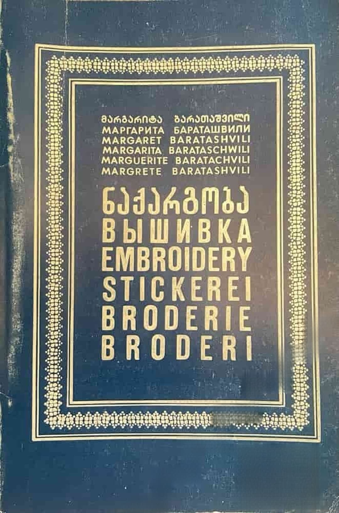 Вышивка — обложка