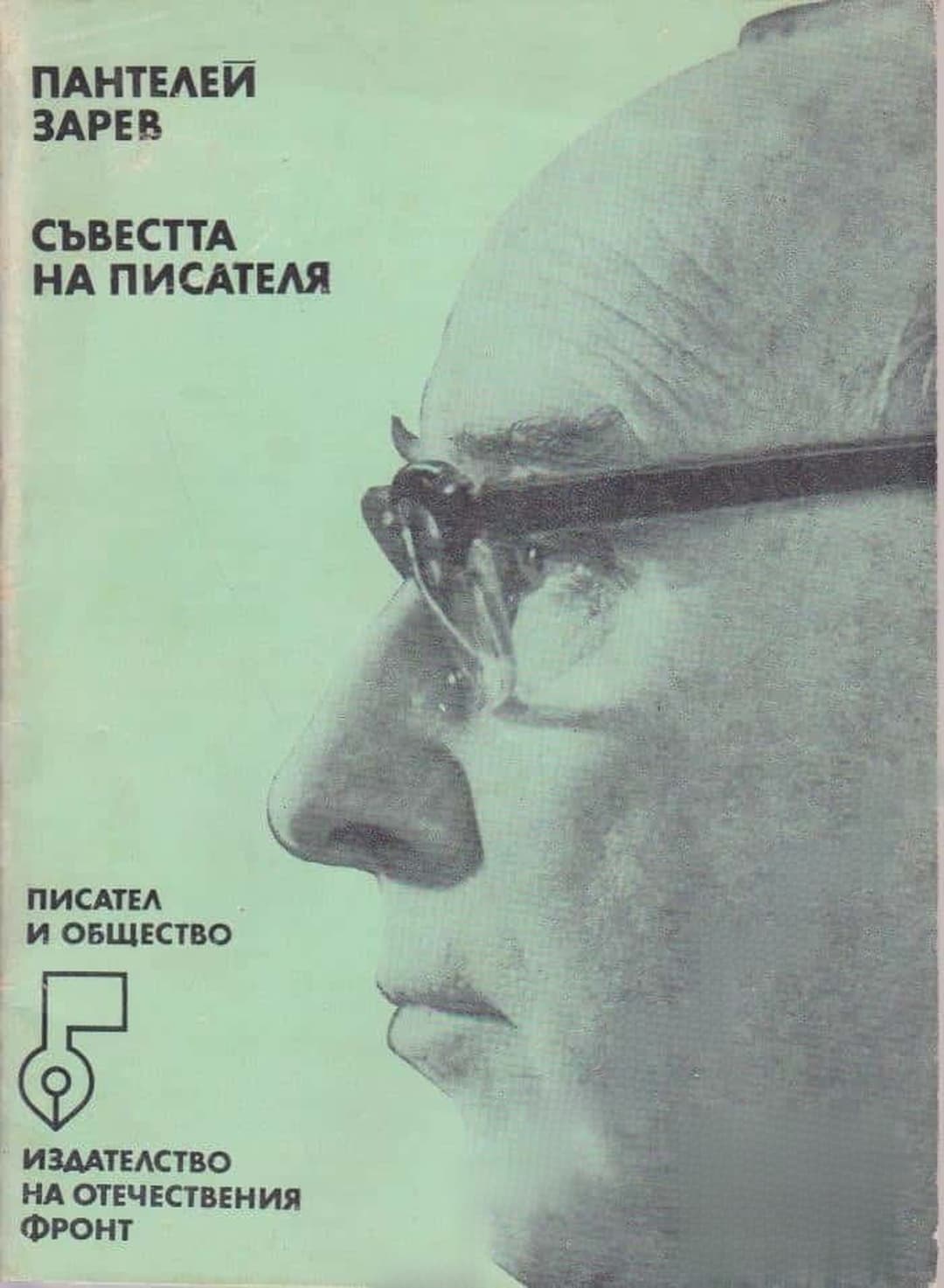 Съвестта на писателя — обложка
